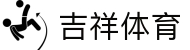 吉祥体育_吉祥体育集团官网_平台注册登录